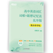 新東方 高中英語詞匯詞根+聯(lián)想記憶法 亂序版 衡水體字帖 高考核心單詞臨摹字帖