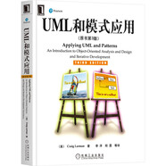 UML和模式應(yīng)用（原書第3版）