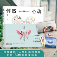 怦然心動：我的告白折紙書