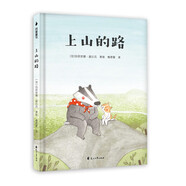 孩子優(yōu)秀品格培養繪本：上山的路 （讓孩子學(xué)會(huì )堅強、勇敢、分享、樂(lè )觀(guān)、勇氣、愛(ài)心）隨書(shū)附贈精美導讀手冊