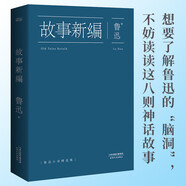 果麥經(jīng)典：故事新編（中國魯迅研究會、魯迅博物館推薦；大先生創(chuàng)新之作，以遠古神話和歷史傳說為題材的短篇小說集）