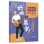 好聽易學(xué)吉他單音獨(dú)奏教程