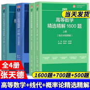 【官方店鋪】吉米多維奇高等數(shù)學(xué)習(xí)題精選精解高等數(shù)學(xué)微積分復(fù)習(xí)題集 大學(xué)數(shù)學(xué)考研輔導(dǎo)高等數(shù)學(xué)習(xí)題冊(cè) 大一新生高數(shù)練習(xí)題教輔 4冊(cè)】高數(shù)1600題+線代700題+概率論500題