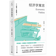 經(jīng)濟學(xué)寓言（博弈論教程輔助讀物）