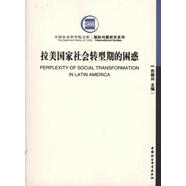 拉美國家社會轉(zhuǎn)型期的困惑