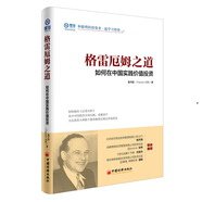 格雷厄姆之道：如何在中國實踐價值投資 輕松版《證券分析》 雪球投資經典系列