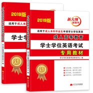 成人高等教育學(xué)士學(xué)位英語考試2019教材+真題試卷（套裝共2冊(cè)）