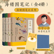 海錯(cuò)圖筆記 套裝全4冊(cè)（專享海錯(cuò)圖筆記本）無窮小亮 張辰亮科普代表作 國家地理 海洋博物之旅 科普暢銷書（5-6年級(jí)暑假閱讀，小升初暑假銜接，10-14歲）