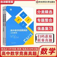 高中數學(xué)競賽真題分類(lèi)精練+參考答案2本套