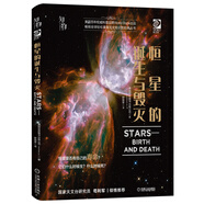 恒星的誕生與毀滅 《我的第一套天文書》系列 知物科普