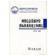 網(wǎng)絡(luò)信息資源評價指標體系的建立和測定