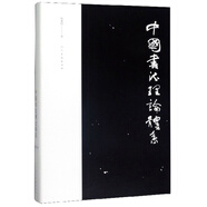 中國(guó)書(shū)法理論體系