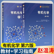 有機(jī)化學(xué) 第六版 +學(xué)習(xí)指南 天津大學(xué)有機(jī)化學(xué)教研室 王光偉 聶晶 趙溫濤 鄭艷高等教育出版社