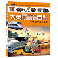 16大開本大英兒童漫畫百科17·交通工具總動(dòng)員（為孩子量身打造的知識(shí)博物館）【6-14歲】