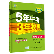 曲一線(xiàn) 初中語(yǔ)文 七年級下冊 人教版 2020版初中同步 5年中考3年模擬 五三