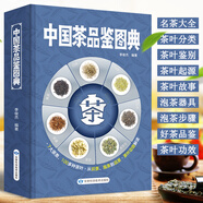 中國(guó)茶品鑒圖典 茶道茶藝茶經(jīng)品茶大全【2020新版】