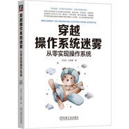 穿越操作系統迷霧：從零實(shí)現操作系統 人人可零基礎理解并編寫(xiě)操作系統