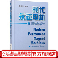 現(xiàn)代永磁電機(jī)理論與設(shè)計(jì)（平裝本） 唐任遠(yuǎn) 永磁電機(jī)的發(fā)展概況 主要參數(shù) 磁路計(jì)算基礎(chǔ) 同步異步轉(zhuǎn)子