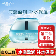 水密碼海藻水漾盈潤系列化妝品細(xì)膚水補水保濕乳護膚品精華乳鎖水霜禮盒 【水漾盈潤】補水霜50g