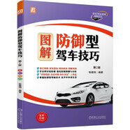 圖解防御型駕車技巧 第2版