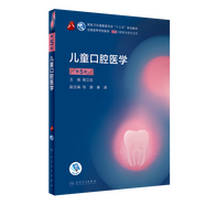 【科目可選】牙體牙髓病學(xué)第五版5版人衛口腔本科教材醫學(xué)考研正畸解剖生理修復頜面外科種植學(xué)牙周病黏膜病牙合口腔內科學(xué)教材人民衛生出版社 兒童口腔醫學(xué)（第5版）