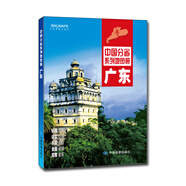 2020年中國分省系列地圖冊--廣東