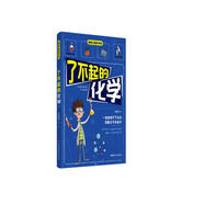 了不起的化學(xué) ：一讀就停不下來(lái)的超有趣化學(xué)科普書(shū)