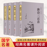 宋詞三百首+唐詩三百首+元曲三百首+唐宋八大家散文鑒賞（套裝共4冊(cè) 疑難注釋 精煉賞析 硬殼精裝 經(jīng)典名著課外閱讀 ）