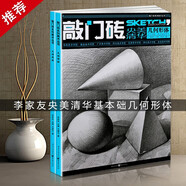 【現(xiàn)貨速發(fā)】敲門磚：幾何形體（央美清華）李家友編王建才著零基礎(chǔ)石膏結(jié)構(gòu)領(lǐng)繪多角度素描書到位經(jīng)典素描幾