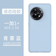 YARFONE一加1+Ace3新款液態(tài)硅膠Ace2v手機(jī)殼pro全包親膚手感防指紋輕薄多層防摔簡約個性純色保護(hù)套軟殼 【青霧藍(lán)】液態(tài)硅膠殼 1+Ace2 5G