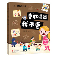 幼兒大科學(xué)系列：勇敢說出我不要