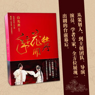 牡丹花開二十年 青春版《牡丹亭》與昆曲復(fù)興（白先勇 昆曲情緣和美學(xué)建構(gòu) 200余張彩照，全彩精美