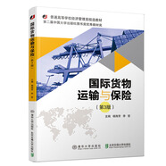 國際貨物運輸與保險(第3版)