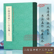 【排比條陳釋文點(diǎn)?！啃】迳褓x十三行靈飛經(jīng)樂(lè )毅論黃庭經(jīng)五種文解字部首四種小楷宣示表小楷破邪論序篆書(shū)千字文行書(shū)蘭亭序墨跡隸書(shū)張遷碑歷代墨跡排列對比系列 浙江人民美術(shù)出版社圖書(shū)籍 小楷洛神賦十三行五種