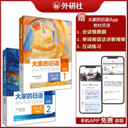 大家的日語初級(jí)1、2學(xué)生用書（第二版智慧版 套裝共2冊(cè) 附課文音頻、單詞語法講解視頻、會(huì)話情景劇、互動(dòng)練習(xí)）零基礎(chǔ)入門 自學(xué)標(biāo)準(zhǔn)日語
