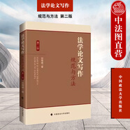 正版 法學(xué)論文寫作 規(guī)范與方法 第二版第2版 劉繼峰 中國政法大學(xué)出版社 法學(xué)論文寫作技能著作 法學(xué)論文寫作方法 論文寫作指導(dǎo)書