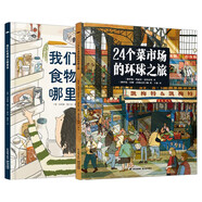 24個菜市場的環(huán)球之旅+我們的食物從哪里來  