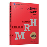 人員測評與選拔（第四版）