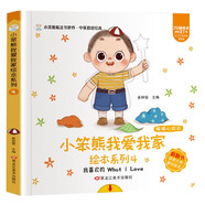 小笨熊我愛我家繪本系列4我喜歡的 精裝幼兒園閱讀老師推薦2-5歲