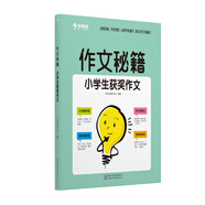 學(xué)而思 作文秘籍·小學(xué)生獲獎(jiǎng)作文（2022）