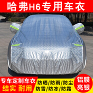 智駕寶哈弗h6車(chē)衣全車(chē)罩哈佛h6國潮版都市版冠軍版防曬防水汽車(chē)罩外套 鋁膜亮銀