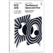 推動(dòng)叢書 宇宙系列:時(shí)空本性 [英]史蒂芬霍金 [英]羅杰彭羅斯 湖南科技出版社