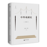 大學(xué)問(wèn)·中外戲劇史（第三版）