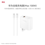 華為（HUAWEI）全能充電器(Max 100W)超級快充充電器 適配手機(jī)及筆記本電腦 適用華為手機(jī)Pura 80系列