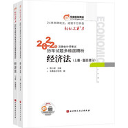 東奧會(huì)計(jì) 輕松過(guò)關(guān)3 2022年注冊(cè)會(huì)計(jì)師考試歷年試題多維度精析 經(jīng)濟(jì)法