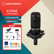 鐵三角AT2050 多指向性電容麥克風專業(yè)級直播K歌錄音配音專用話筒支架套裝 配卡農(nóng)線