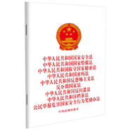 【2024保守國家秘密法】中華人民共和國國家安全法 國家情報法 保守國家秘密法 密碼法 反恐怖主義法 反分裂國家法 反間諜法 檔案法等九合一