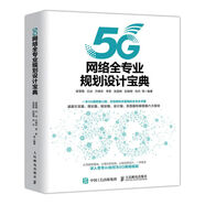 5G網(wǎng)絡(luò )全專(zhuān)業(yè)規劃設計寶典 5G技術(shù)書(shū)籍 5G核心網(wǎng) 無(wú)線(xiàn)網(wǎng) 承載網(wǎng)的網(wǎng)絡(luò )架構和關(guān)鍵技術(shù) 如何讓AI 圖片色