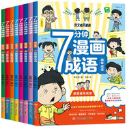 七分鐘漫畫成語故事書（全8冊）彩圖注音版小學生一二三年級成語接龍漫畫書課外閱讀書籍爆笑成語故事兒童文學趣味大語文課外讀物老師推薦成語故事接龍游戲
