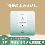 真麗斯（Genlese）平衡舒緩倍護乳液面膜補水保濕舒緩改善泛紅敏感肌膚女 乳液面膜1片